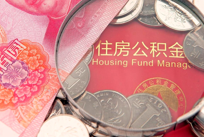 云南实际没租房但也提取了公积金（急用钱公积金怎么提现）